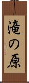 滝の原 Scroll