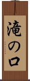 滝の口 Scroll