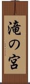 滝の宮 Scroll