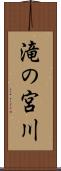 滝の宮川 Scroll