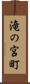 滝の宮町 Scroll