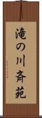 滝の川斉苑 Scroll