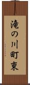 滝の川町東 Scroll