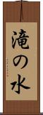 滝の水 Scroll