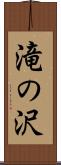 滝の沢 Scroll