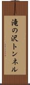 滝の沢トンネル Scroll