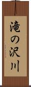 滝の沢川 Scroll