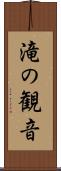 滝の観音 Scroll