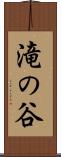 滝の谷 Scroll