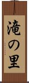 滝の里 Scroll