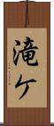 滝ケ Scroll