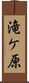 滝ケ原 Scroll