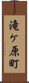 滝ケ原町 Scroll