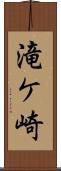 滝ケ崎 Scroll