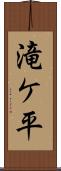 滝ケ平 Scroll