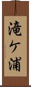 滝ケ浦 Scroll