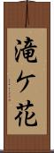 滝ケ花 Scroll