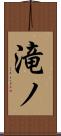 滝ノ Scroll