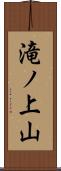 滝ノ上山 Scroll