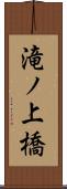 滝ノ上橋 Scroll