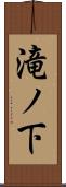 滝ノ下 Scroll