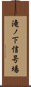 滝ノ下信号場 Scroll