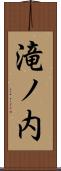 滝ノ内 Scroll