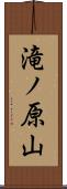滝ノ原山 Scroll
