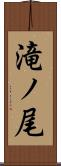 滝ノ尾 Scroll