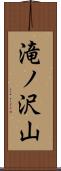 滝ノ沢山 Scroll