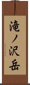 滝ノ沢岳 Scroll