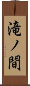 滝ノ間 Scroll