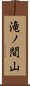 滝ノ間山 Scroll