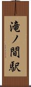 滝ノ間駅 Scroll