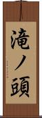 滝ノ頭 Scroll
