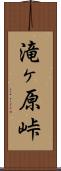 滝ヶ原峠 Scroll