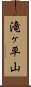 滝ヶ平山 Scroll