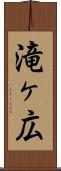 滝ヶ広 Scroll