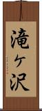 滝ヶ沢 Scroll
