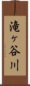 滝ヶ谷川 Scroll