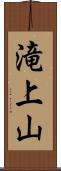 滝上山 Scroll