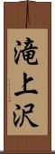 滝上沢 Scroll