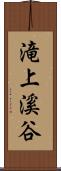 滝上溪谷 Scroll