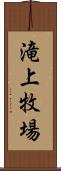 滝上牧場 Scroll