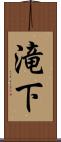 滝下 Scroll
