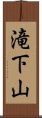 滝下山 Scroll
