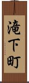 滝下町 Scroll