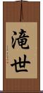 滝世 Scroll