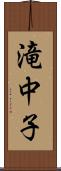 滝中子 Scroll