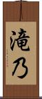 滝乃 Scroll